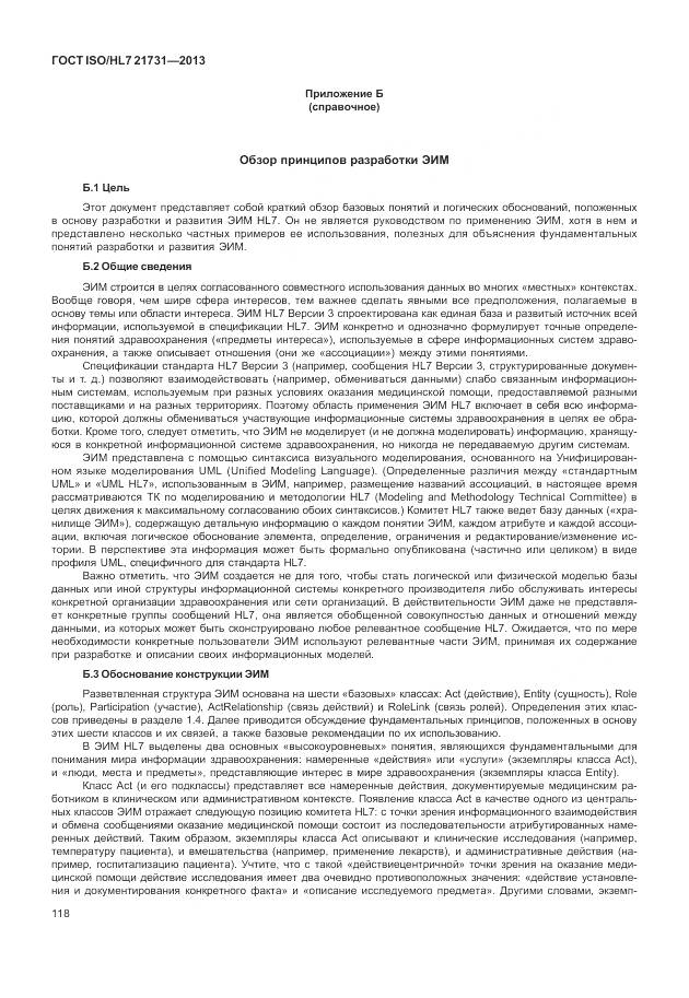 ГОСТ ISO/HL 7 21731-2013, страница 124